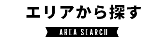 エリアから探す AREA SEARCH