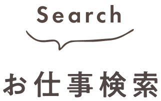 Search お仕事検索