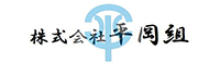 株式会社平岡組の企業ロゴ