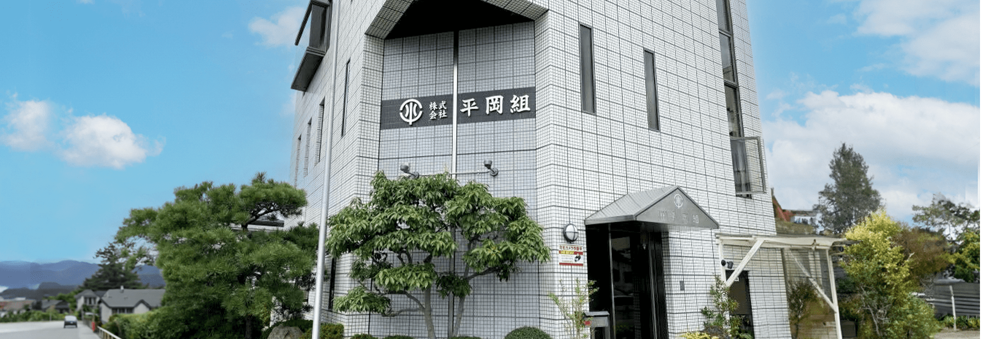 株式会社平岡組採用サイトのメインビジュアル