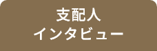 支配人インタビュー