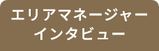 エリアマネージャーインタビュー
