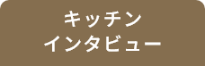 キッチンインタビュー