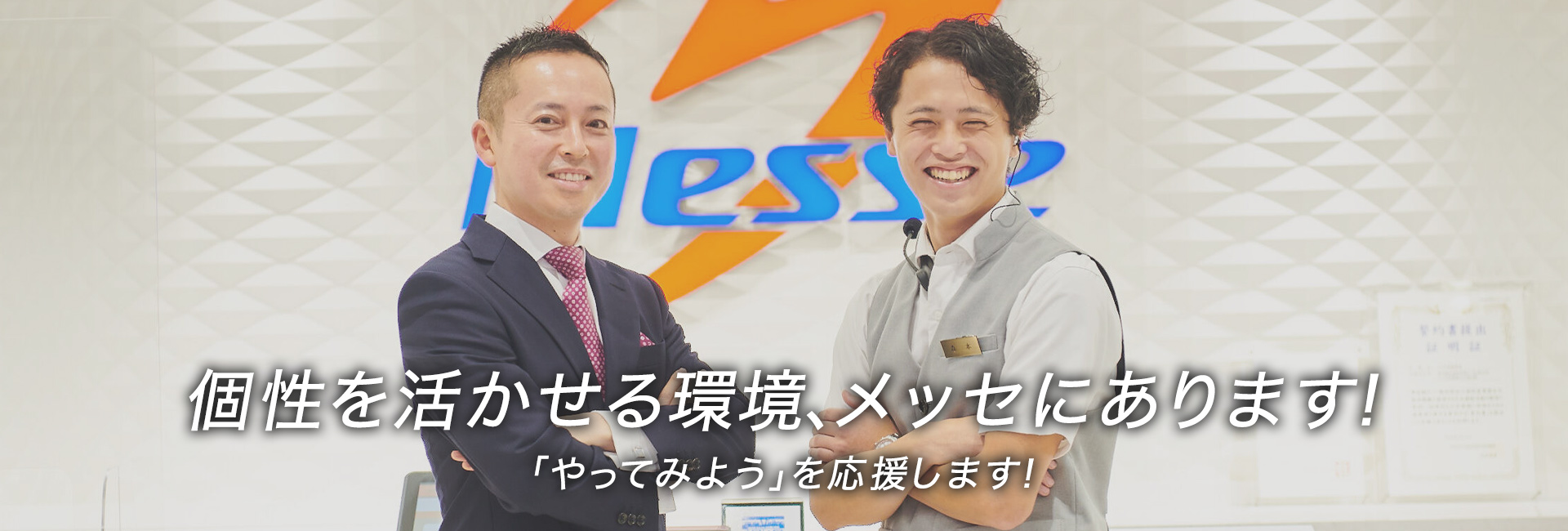個性を活かせる環境、メッセにあります！「やってみよう」を応援します！