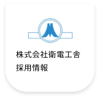 株式会社衛電工舎採用情報