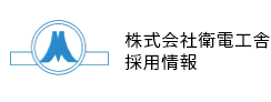 株式会社衛電工舎採用情報