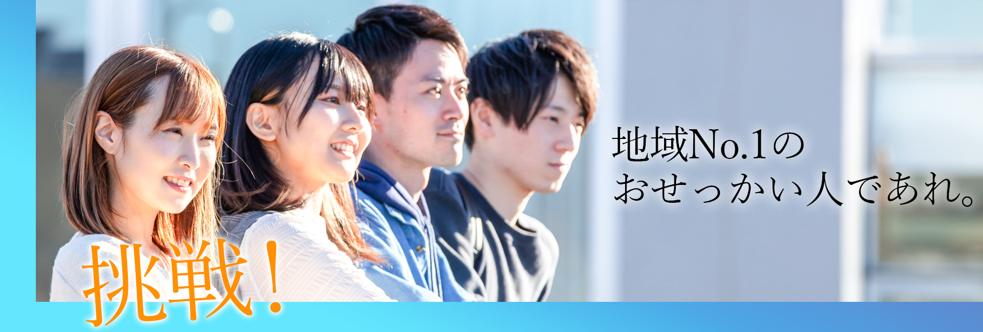 挑戦　地域NO.1のおせっかい人であれ。