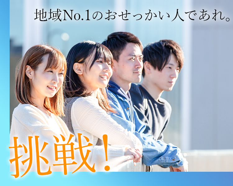 挑戦　地域NO.1のおせっかい人であれ。