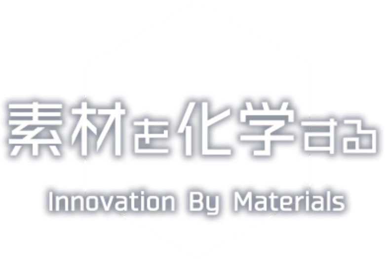 素材を化学する Innovation By Materials