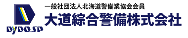 一般社団法人北海道警備業協会会員 大道綜合警備株式会社 DYDO.SP