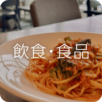 飲食・食品