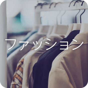 ファッション