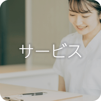 サービス