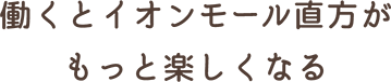 働くとイオンモール直方がもっと楽しくなる