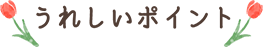 うれしいポイント