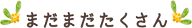 まだまだたくさん