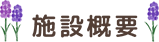 施設概要