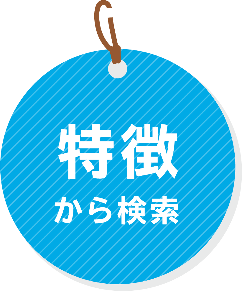 特徴から探す