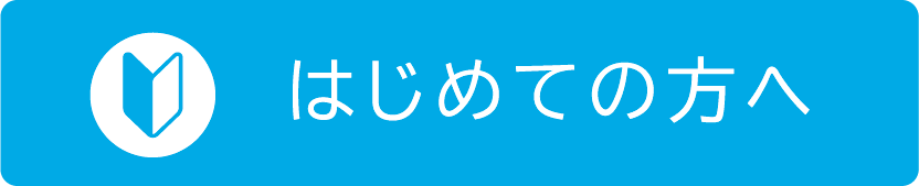 初めての方へ