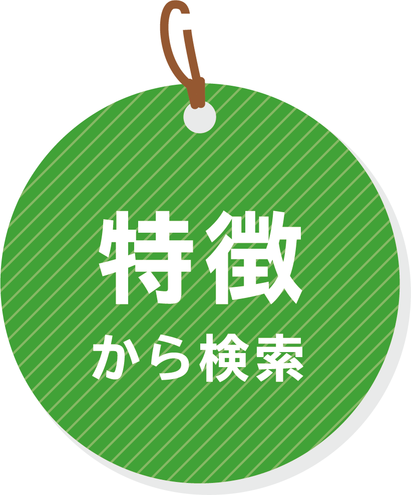 特徴から探す