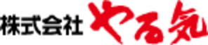 株式会社やる気