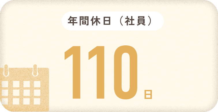 年間休日（社員）110日
