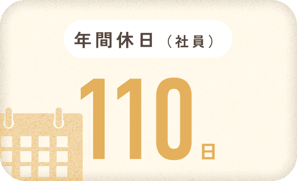年間休日（社員）110日