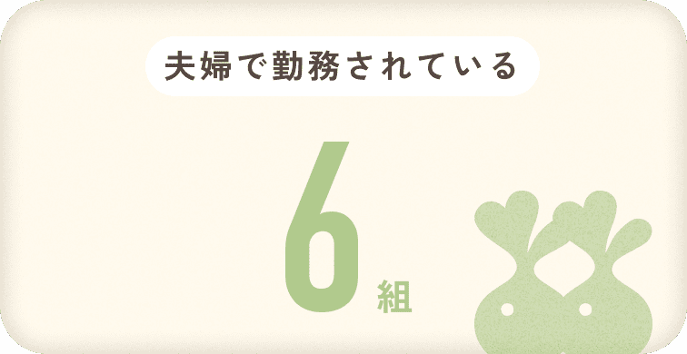 夫婦で勤務されている 6組
