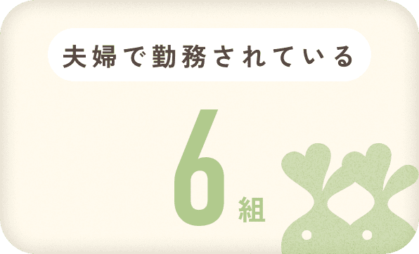 夫婦で勤務されている 6組
