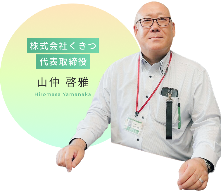 株式会社くきつ代表取締役 山仲 啓雅 Hiromasa Yamanaka