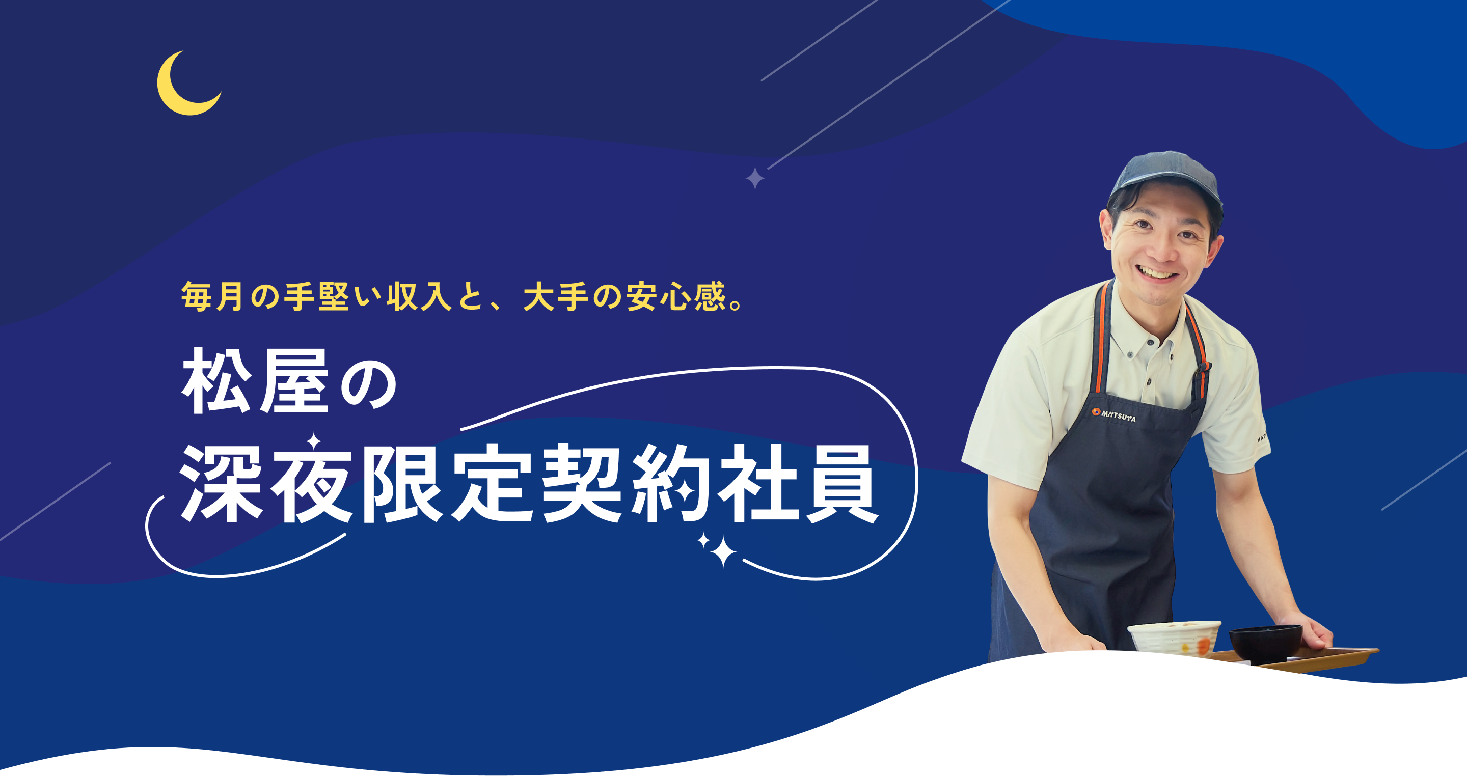 毎月の手堅い収入と、大手の安心感。松屋の深夜限定契約社員