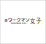 ワークマン女子
