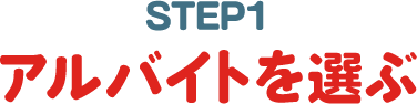 STEP1 アルバイトを選ぶ