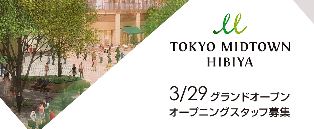 TOKYO MIDTOWN HIBIYA 3/29 グランドオープン オープニングスタッフ募集