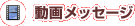 動画メッセージ