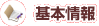 基本情報