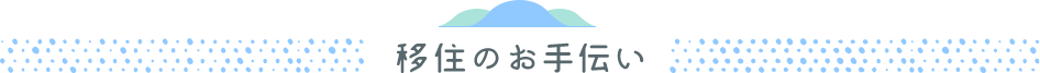 移住のお手伝い