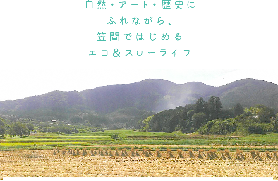 自然・アート・歴史にふれながら、笠間ではじめるエコ＆スローライフ