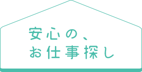 安心の、仕事探し