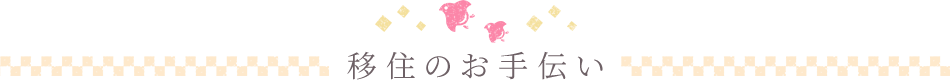 移住のお手伝い