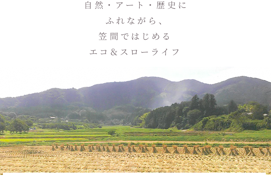 自然・アート・歴史にふれながら、笠間ではじめるエコ＆スローライフ