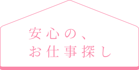 安心の、仕事探し