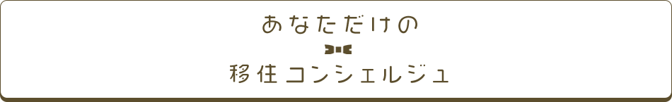 あなただけの移住コンシェルジュ