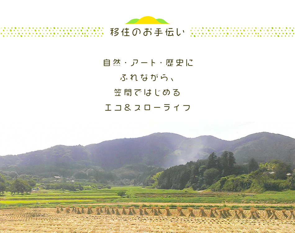 移住のお手伝い 自然・アート・歴史にふれながら、笠間ではじめるエコ＆スローライフ