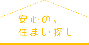 安心の、住まい探し