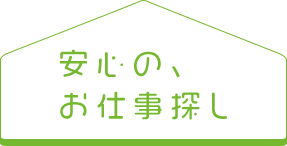 安心の、仕事探し