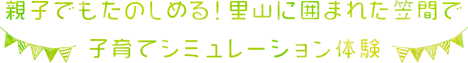 親子で楽しめる！里山に囲まれた笠間で子育てシミュレーション体験