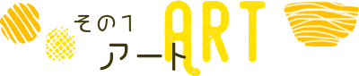 その1 アート ART