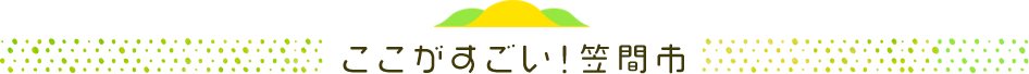 ここがすごい！笠間市