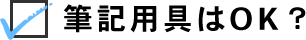 筆記用具はOK？